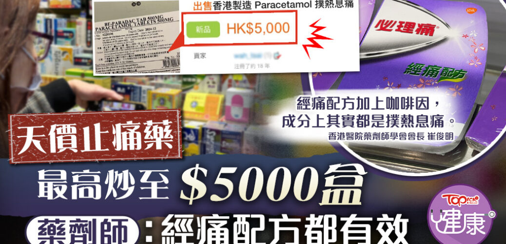 20221230_【藥物荒】天價止痛藥最高炒至$5000盒　藥劑師解構必理痛經痛配方也可退燒